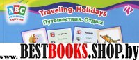 Путешествия.Отдых=Travelihg.Holidays: коллекц.карт