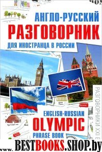 Англо-русский разговорник для иностранца в России