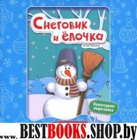 Снеговик и елочка: книжка-мастерилка