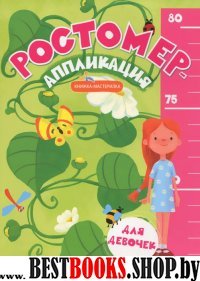 Ростомер-аппликация для девочек: книжка-мастерилка