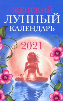 Женский лунный календарь: 2021