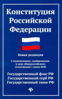 Конституция Российской Федерации:нов ред:с 1.07.20