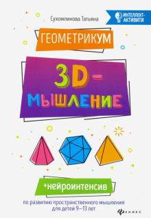 ГеометрикУМ: 3D-мышление