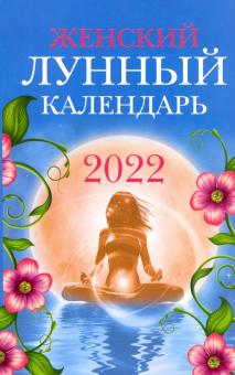 Женский лунный календарь: 2022