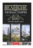 Великие монастыри 100 святынь православия