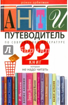 Антипутеводитель по современной литературе.99 книг