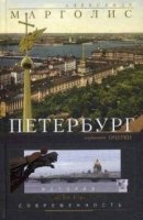 Петербург: история и современность. Изб. очерки