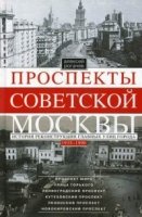 Проспекты советской Москвы. 1935-1990гг.