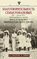 Благотворительность семьи Романовых. XIX- начало XX в. Повседневная жи