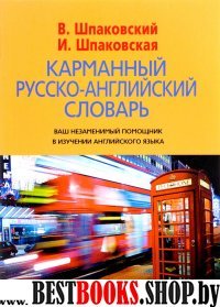 Карманный агло-русский словарь. 6000 слов и словосочетаний