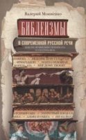 ОИздВИст Библеизмы в современной русской речи