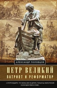 Петр Великий - патриот и реформатор