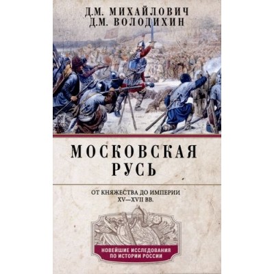 Московская Русь. От княжества до империи XV- XVII вв