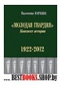 Молодая гвардия. Конспект истории 1922-2012 гг.