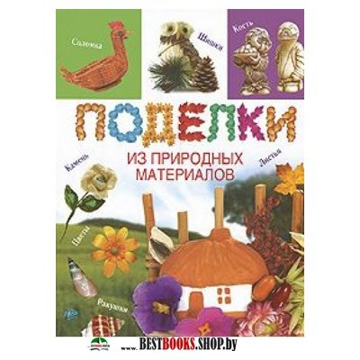 Поделки из природного материала книги