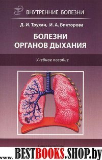Внутренние болезни: болезни органов дыхания