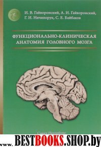 Функционально-клин. анатомия головного мозга Изд.2