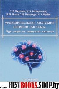 Функциональная анатомия нервной системы. Курс лекций для клинических психологов.