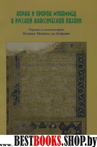 Коран и Пророк Мухаммад в русской клас. поэзии