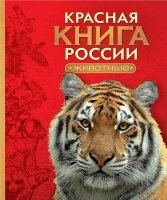 Красная книга России. Животные