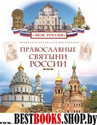 Православные святыни России (6+)