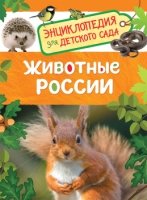 ЭнцДДС Животные России