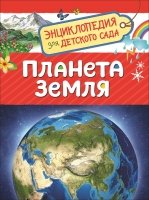 ЭнцДДС Планета Земля (Энциклопедия для детского сада)
