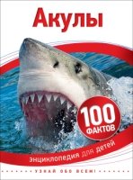 100Факт Акулы
