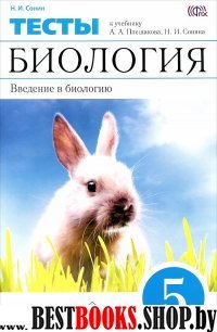 Биология 5 класс .Тесты к учебнику Плешакова АА., Сонина Н.И.