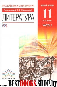 Русский язык и литература .Литература.Базовый уровень 11кл.в 2ч. Уч.1