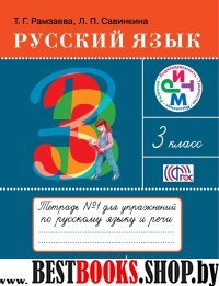 Русский язык 3кл [Тетрадь для упражнений №1] ФГОС