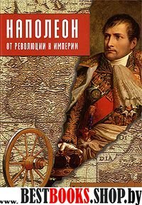 Наполеон: от Революции к Империи