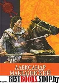 Александр Македонский: завоеватель мира (тв)