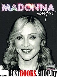 Мадонна говорит