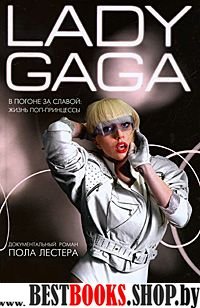 Леди Гага.В погоне за славой.Жизнь поп-принцессы