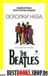 Осколки неба,или Подлинная история The Beatles (12+)