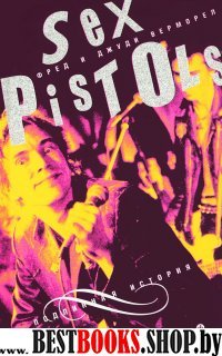 Sex Pistols:подлинная история
