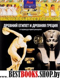Древний Египет и Древняя Греция.От пирамид до первой демократии
