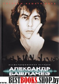 Александр Башлачев.Иллюстрированная история группы