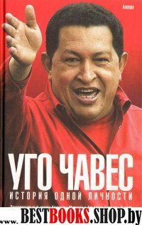 Уго Чавес: История одной личности