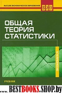 Общая теория статистики: Учебник для ВУЗов