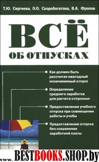 Все об отпусках (6 изд.)