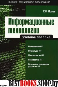 Информационные технологии (Учебное пособие)
