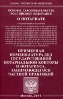 Основы законодательства РФ О нотариате. Примерная номенклатура дел г