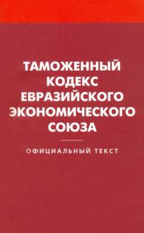 Таможенный кодекс Евразийского экономического союз