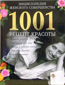 Энциклоппедия женского совершенства 1001. рецепт