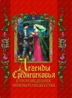 ПИДД Легенды Средневековья в шедеврах мирового искусства