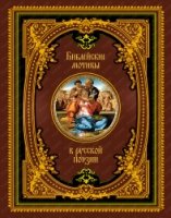 Библейские мотивы в русской поэзии (кожа)