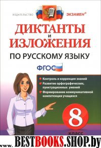 Диктанты и изложения по Русскому языку 8 класс.ФГОС