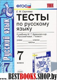 Тесты по русскому языку 7кла сс к учебнику Баранова М.Т. (М.Просвещение)